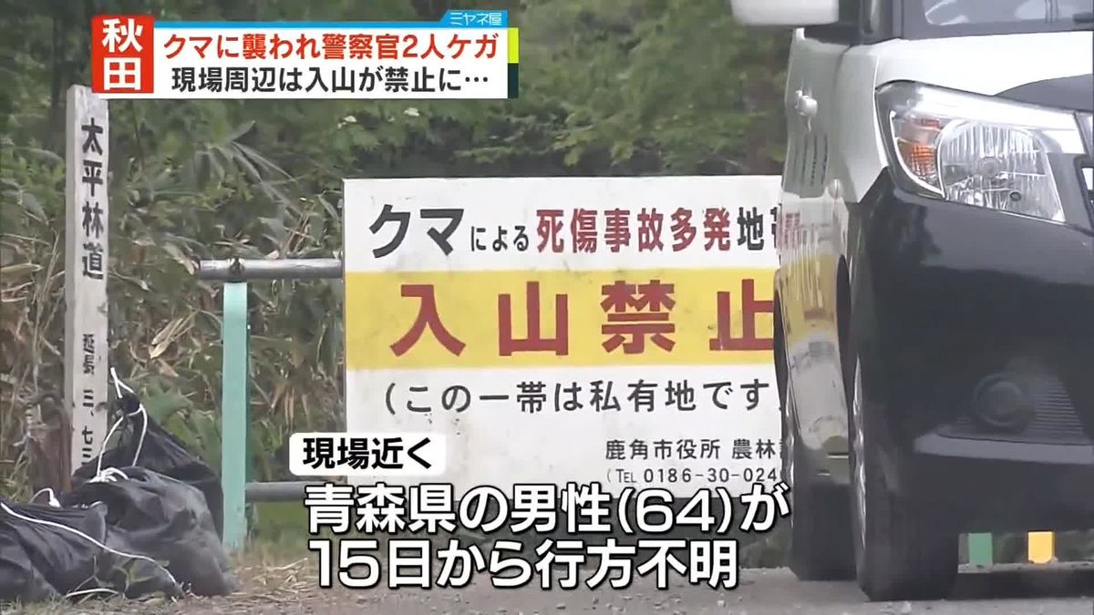 クマに襲われ警察官2人ケガ　現場周辺は入山禁止に　秋田・鹿角市