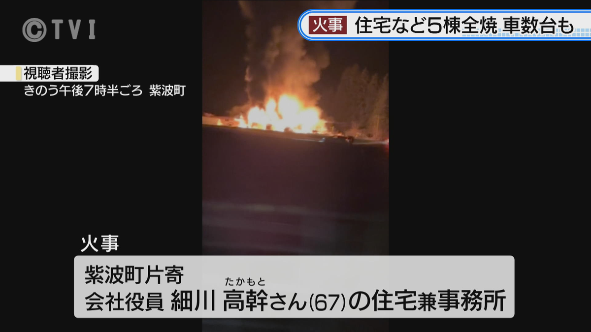 【住宅など5棟全焼 】紫波町の会社役員の住宅で火事 火はほぼ消し止められる