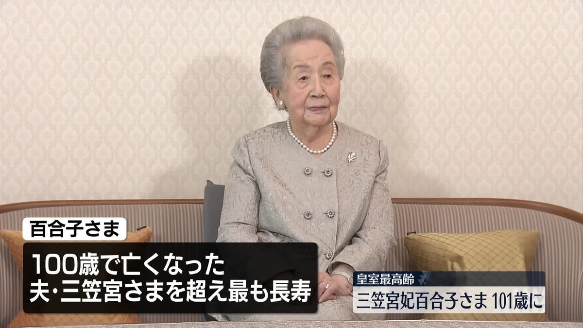 三笠宮妃百合子さま、101歳の誕生日　皇室で最高齢