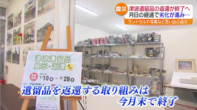 震災14年を前に2月末で終了　津波で流された遺留品の展示と持ち主への返還　背景には…