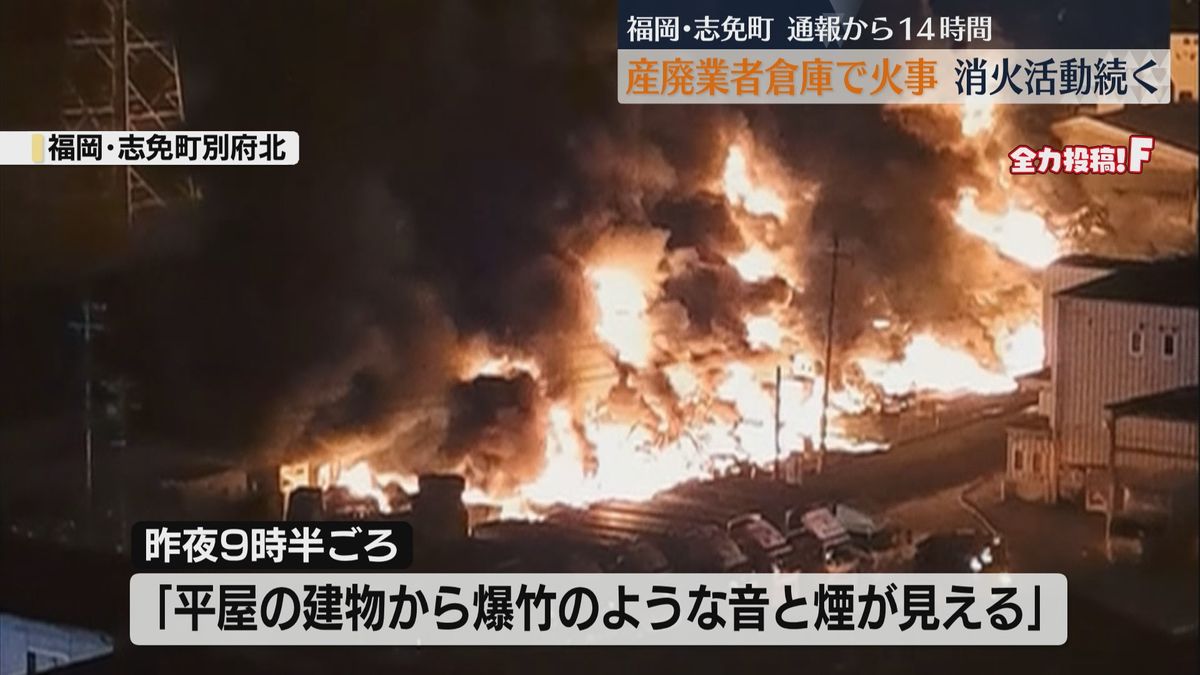 「爆竹のような音と煙が」立ち上る炎　産業廃棄物処理会社の倉庫から出火 消火活動続く　福岡・志免町　
