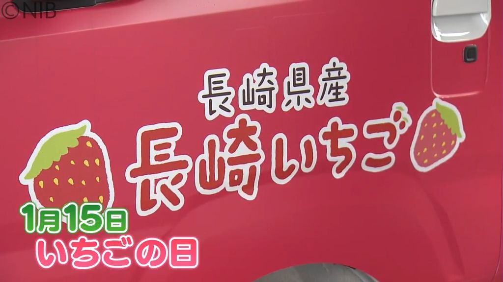 1月15日の「いちごの日」全国有数の産地 “県産イチゴ” の魅力PR車お披露目　JAが導入《長崎》