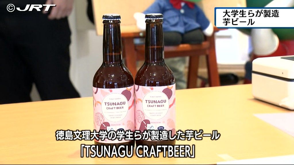 「芋ビール」を徳島文理大学の学生が阿南市の那賀川商工会青年部などの協力で製造。13日から発売。