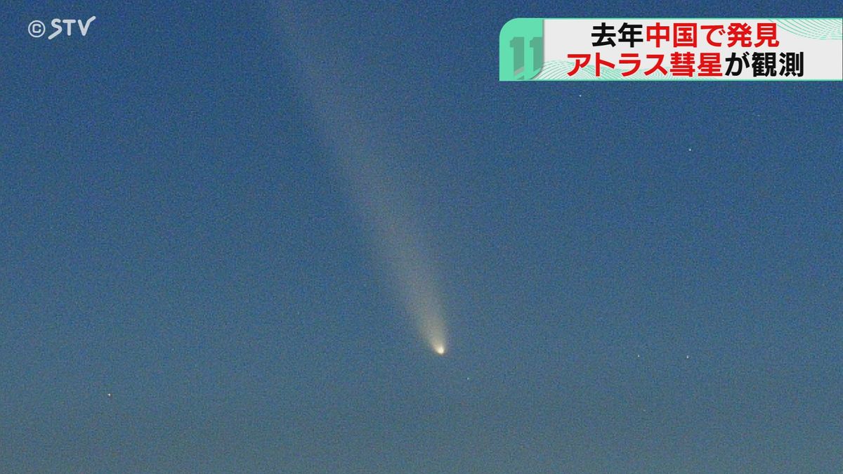 話題の天体ショー「アトラス彗星」北海道でも見えた！徐々に遠ざかるので見ごろは10月いっぱい