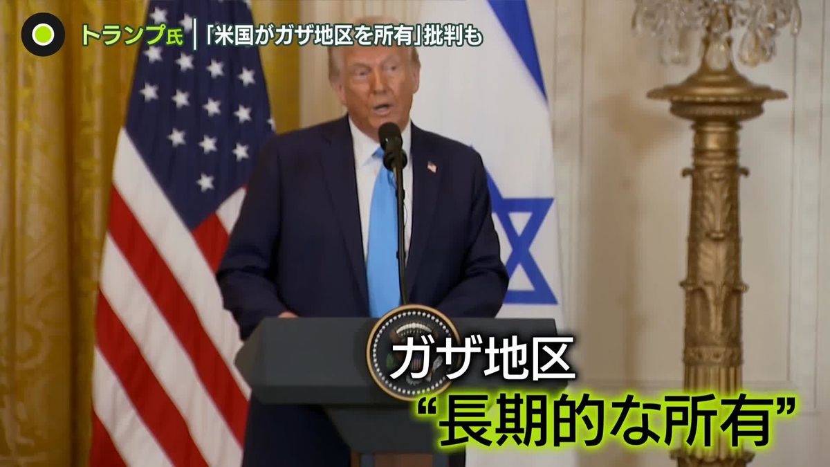 世界に波紋「米国がガザ地区を所有する」　トランプ大統領、発言の狙いは？