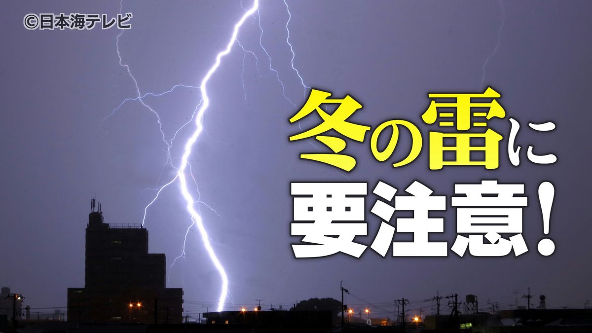 鳥取県では威力の強い冬の雷に注意！　夕立など夏に多く発生するイメージの雷…　実は12月に発生している！？