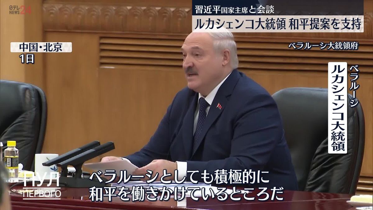 ベラルーシのルカシェンコ大統領、習近平国家主席と会談　「和平提案を行った中国を全面的に支持」
