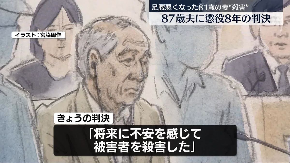 当時81歳の妻を“介護不安で殺害”　87歳夫に懲役8年の実刑判決