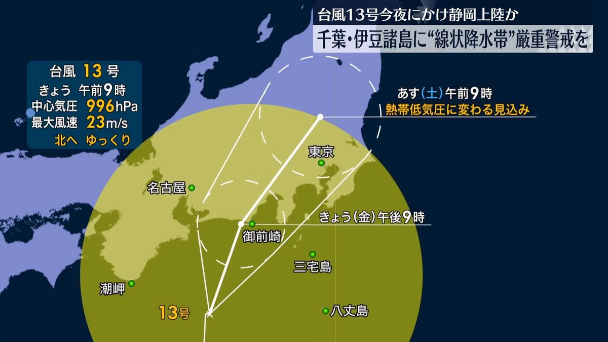 台風13号　今夜にかけ静岡上陸か　千葉・伊豆諸島に「線状降水帯」厳重警戒を