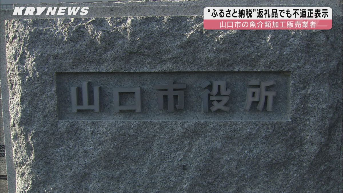 ふるさと納税の返礼品でも不適正表示　山口市の魚介類加工販売業者　市が返金対応はじめる