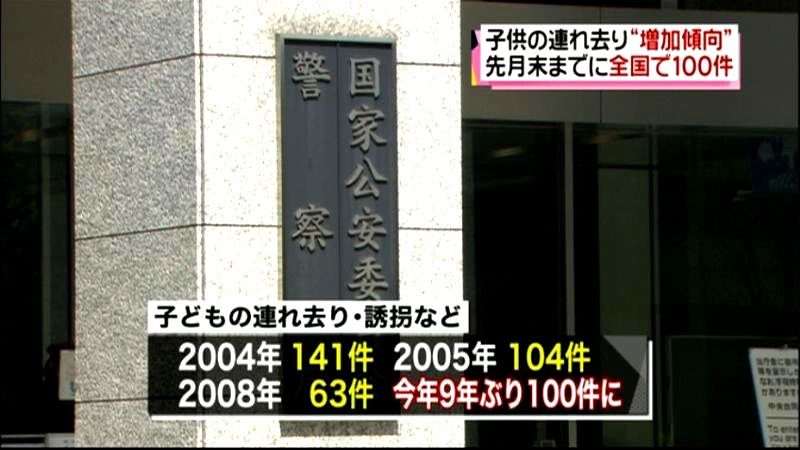 子供の連れ去り１００件…増加傾向に