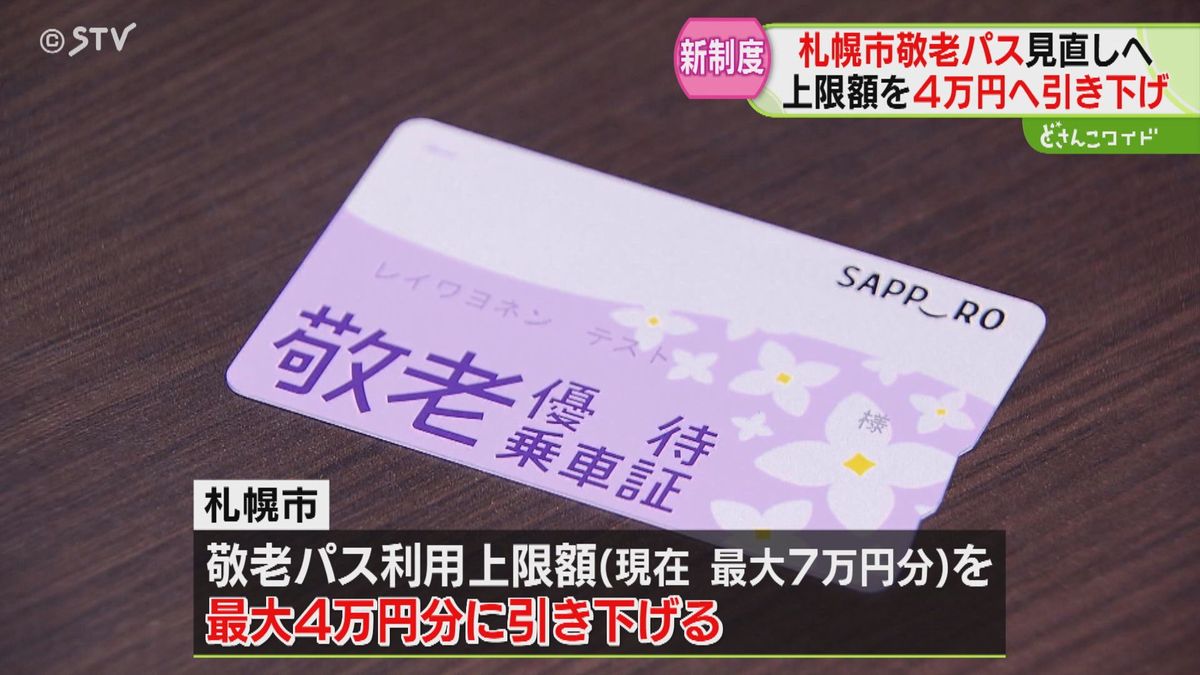 札幌市長決断「議論つくした」敬老パス４万円に引き下げへ　議論喧しく世代間対立生みながらも