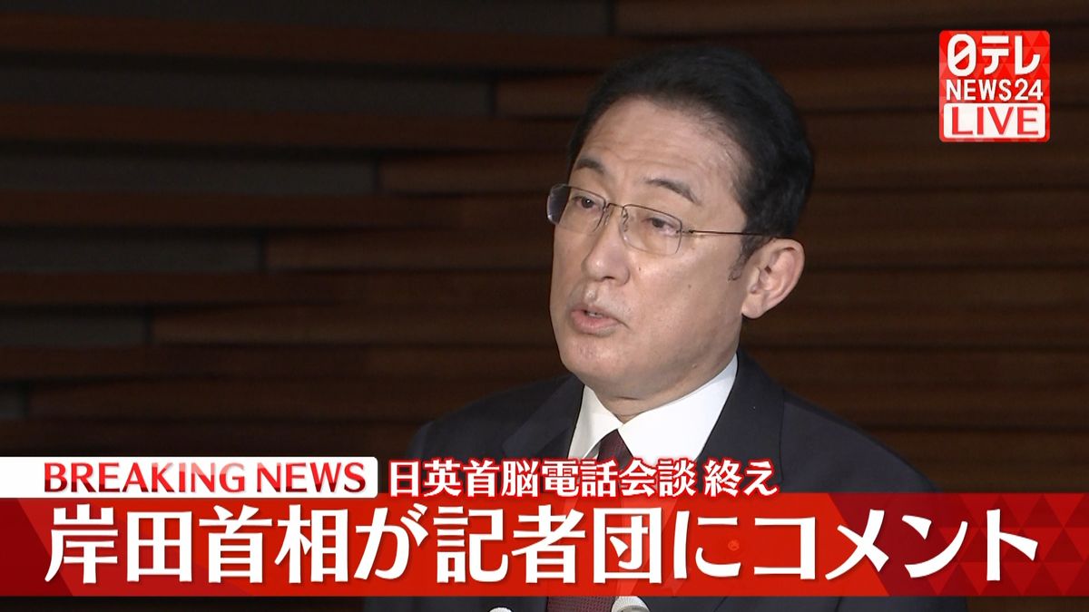 岸田首相が記者団にコメント　英首相との電話会談終え