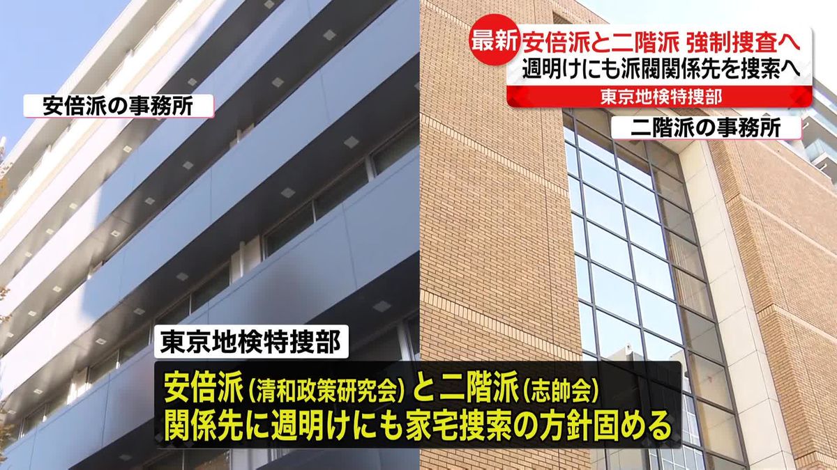 国会閉幕、重要な局面を迎える…特捜部、安倍派と二階派を週明けにも強制捜査へ