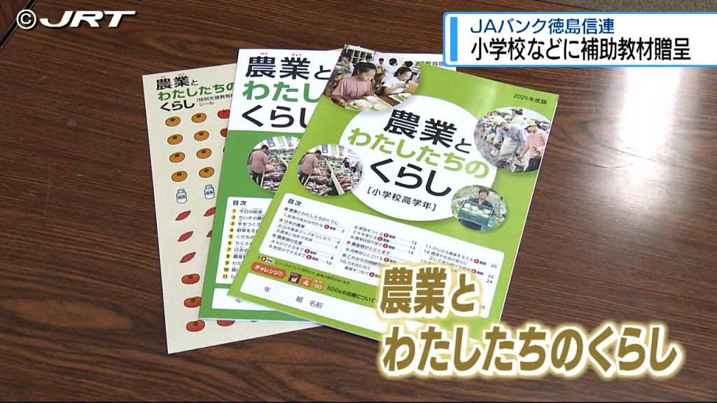 「食料と農業の大切さを学んで」 JAが農業や食育をテーマとした補助教材を贈呈 【徳島】