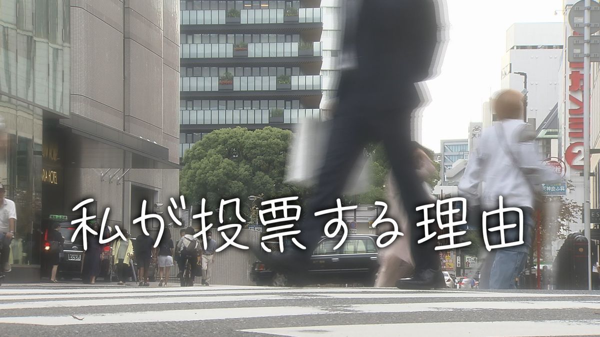 【さあ、投票へ。】私が投票する理由④「平和になったらいいな」「大人としての自覚を持って、ちゃんとしていかないと」