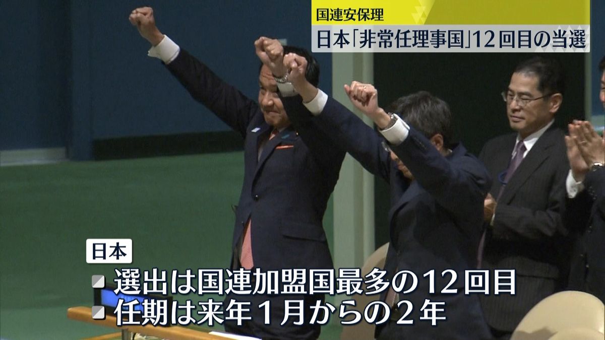 日本、最多12回目の非常任理事国選出　来年1月に議長国の見込み