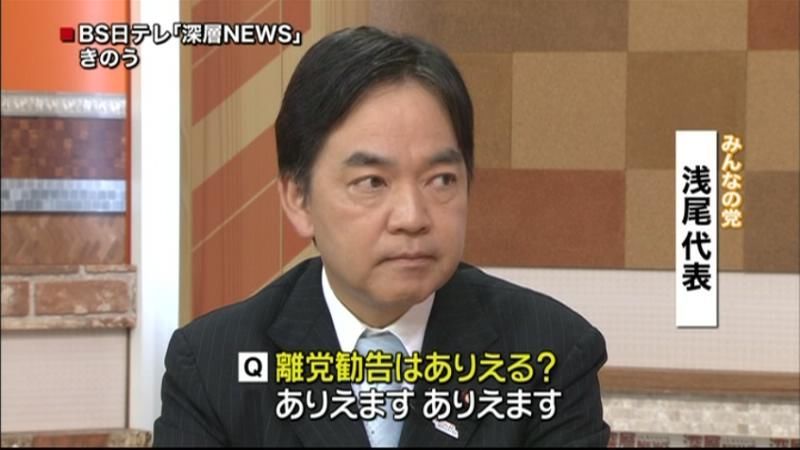 渡辺前代表に離党勧告「ありうる」浅尾代表