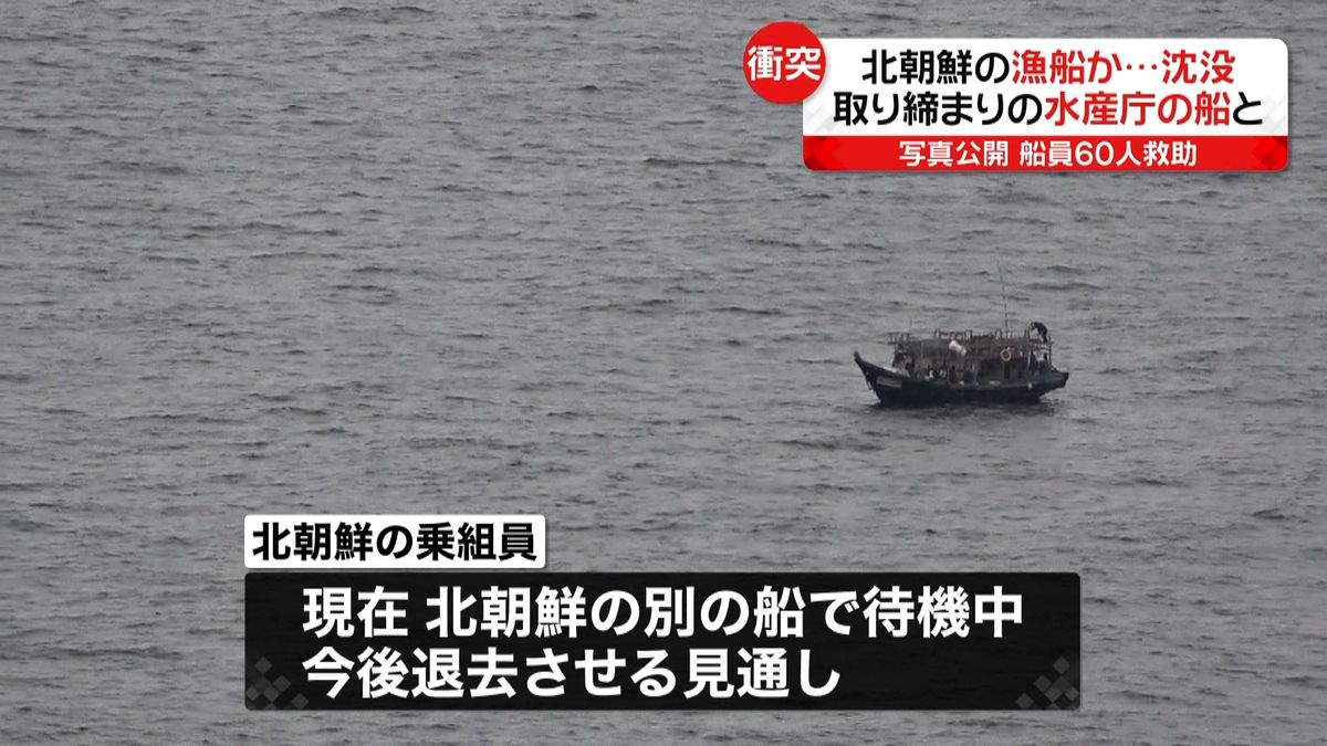 沈没した船の乗員６０人　北朝鮮に帰す方針