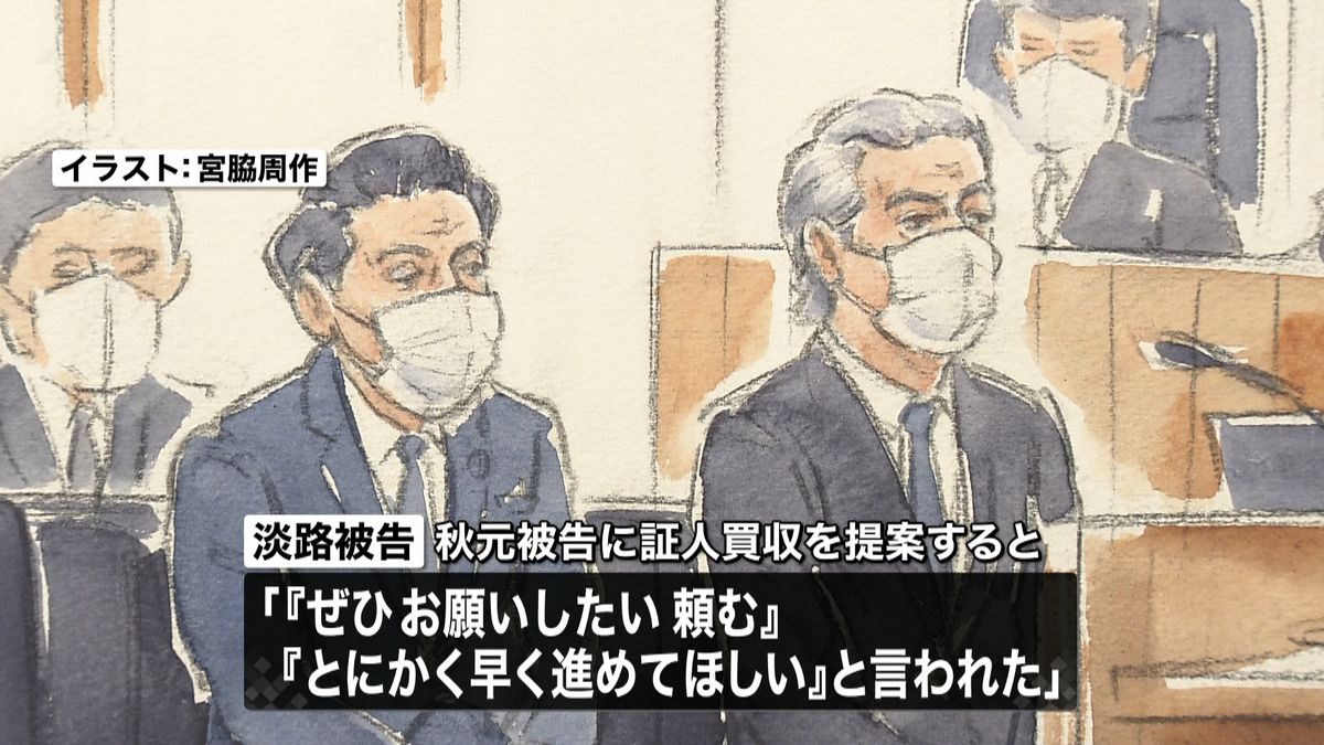 証人買収　秋元議員から『お願いしたい』と