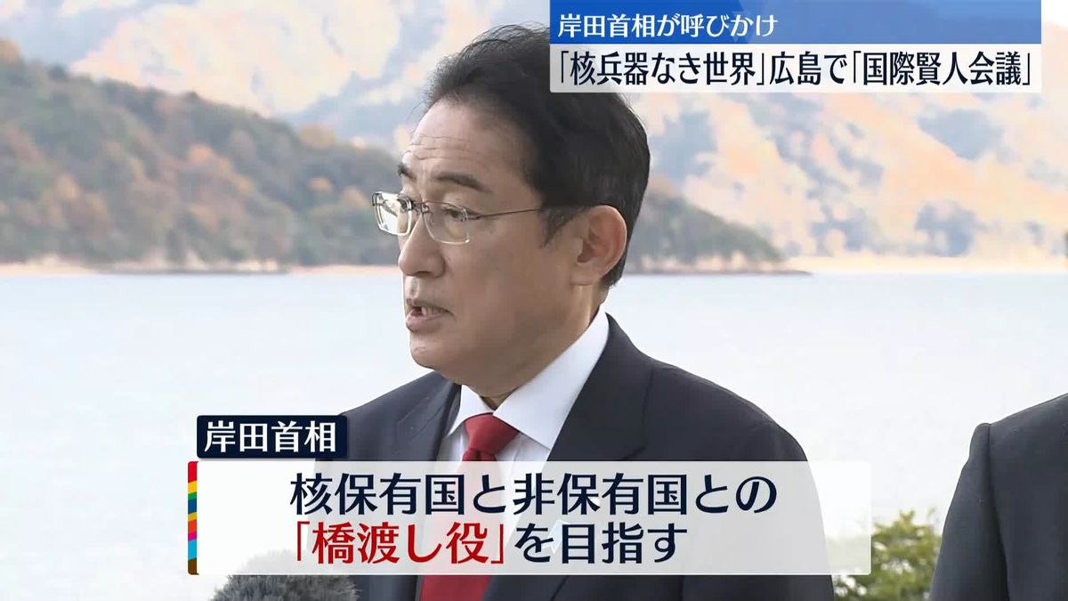 核なき世界へ…岸田総理が呼びかけ　広島で国際会議　≪記者報告≫