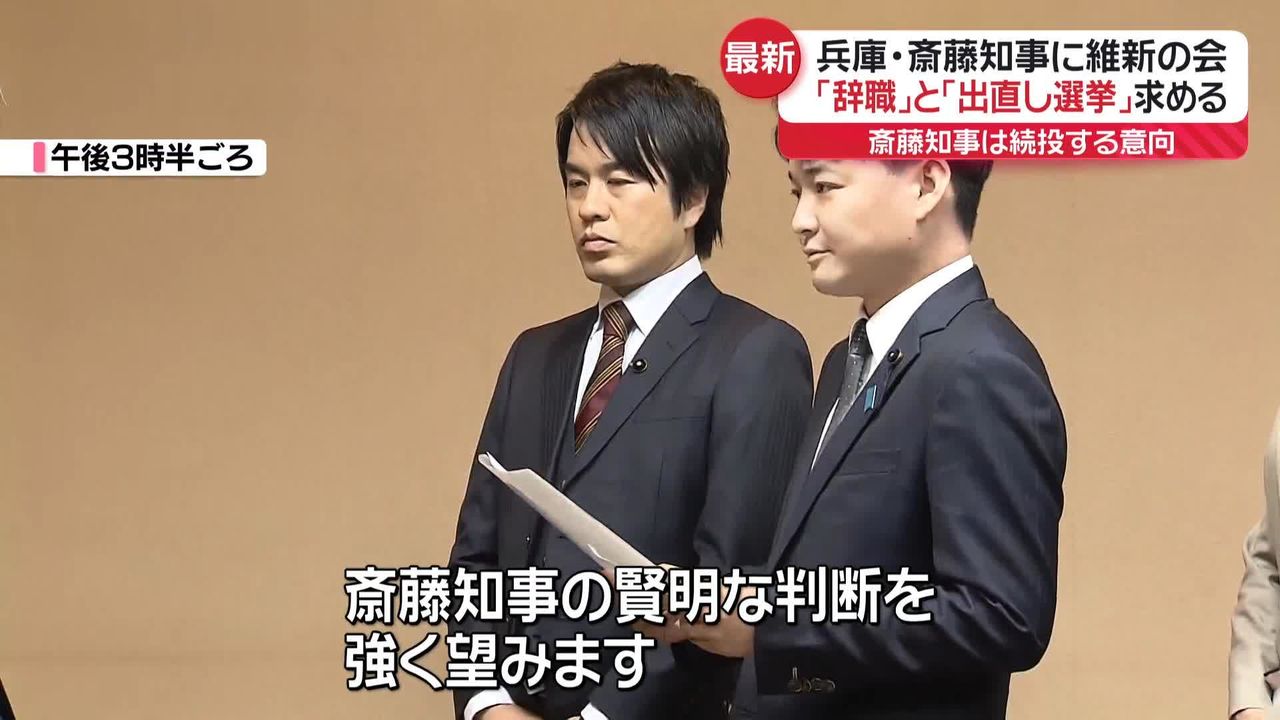 維新、兵庫・斎藤知事に「辞職」要求「出直し選挙」申し入れ 吉村共同代表が説得も…知事は続投する意向（2024年9月9日掲載）｜日テレNEWS NNN