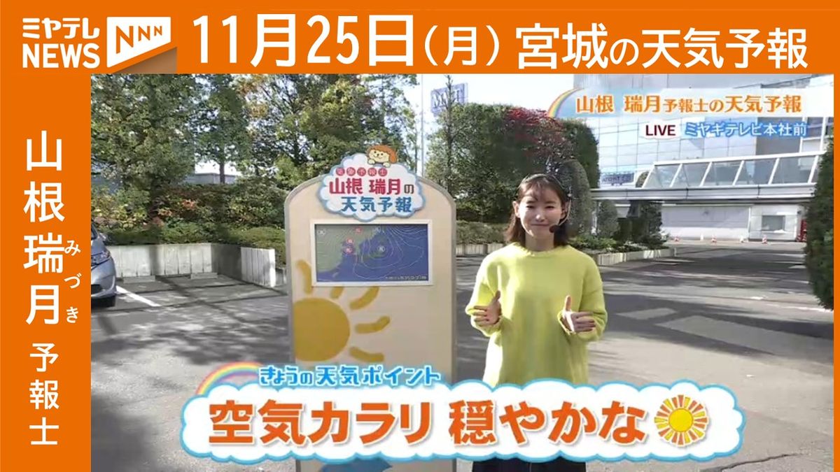 【宮城】25日(月)の天気　山根瑞月予報士の天気予報