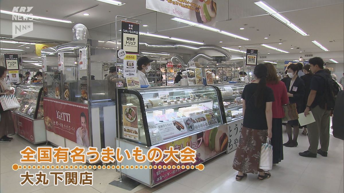 うまいものがずらり！大丸下関店「全国有名うまいもの大会」