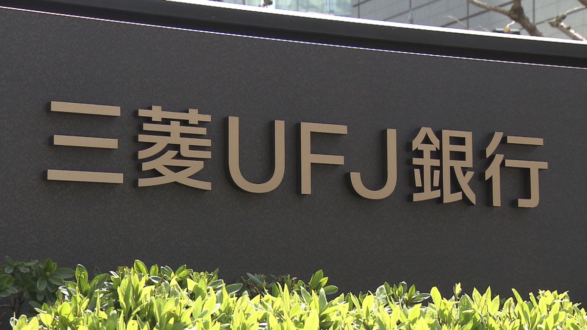 【速報】金融庁　三菱UFJ銀行に報告徴求命令