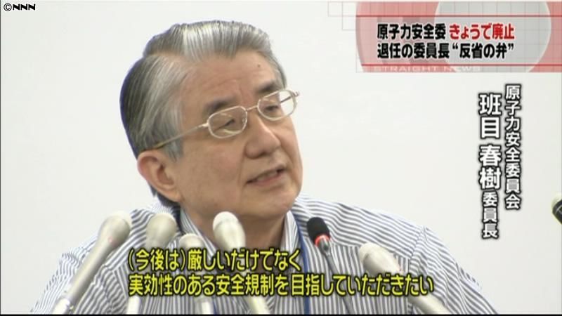 原子力安全委員会、１８日付で廃止に（2012年9月17日掲載）｜日テレNEWS NNN