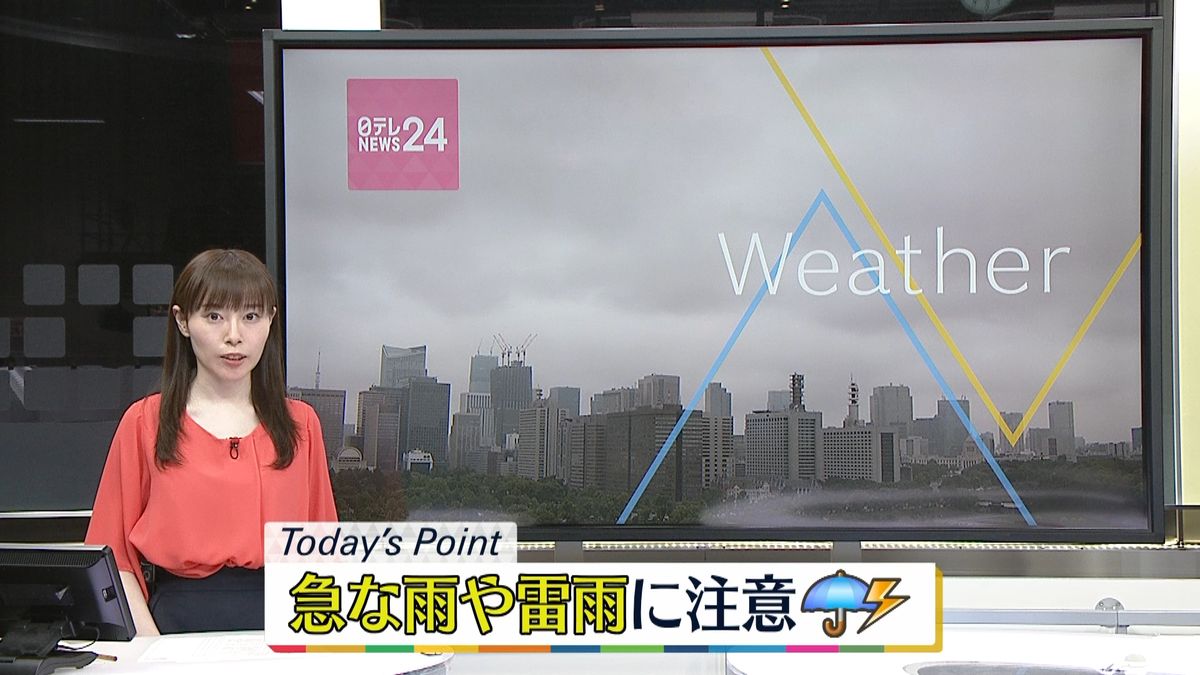 【天気】急な雨や雷雨に注意！　東海～九州は30℃まで気温↑も