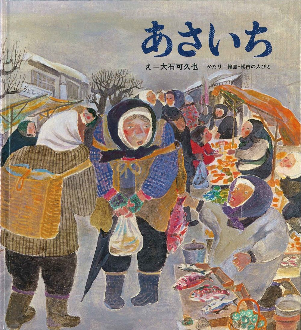 石川県・輪島朝市の活気ある風景描く　絵本『あさいち』復刊へ　売り上げの一部を義援金に