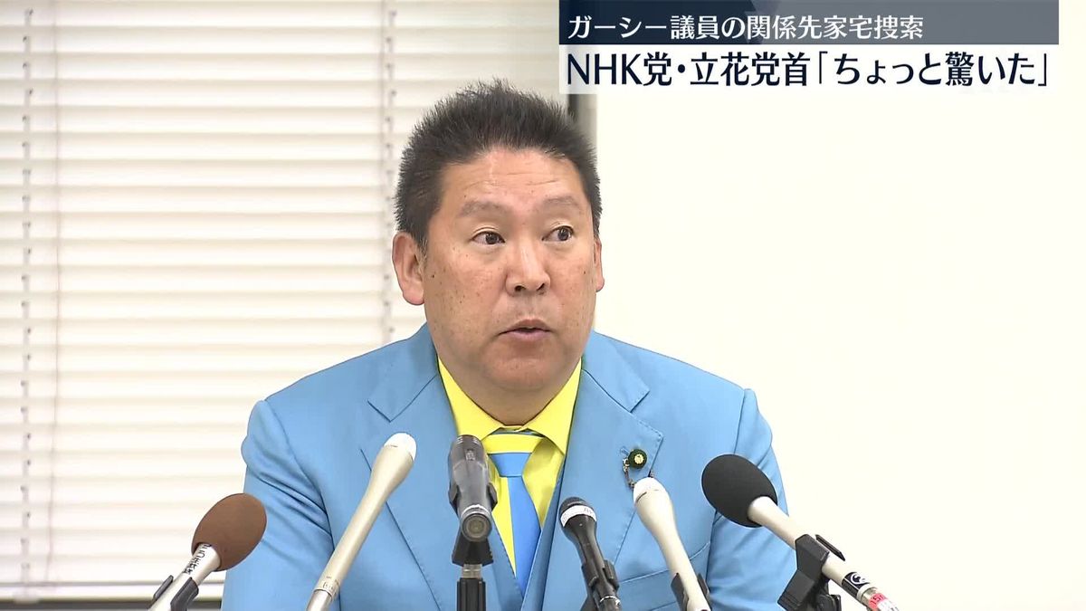 NHK党・立花党首「ちょっと驚いた」　ガーシー議員の関係先家宅捜索