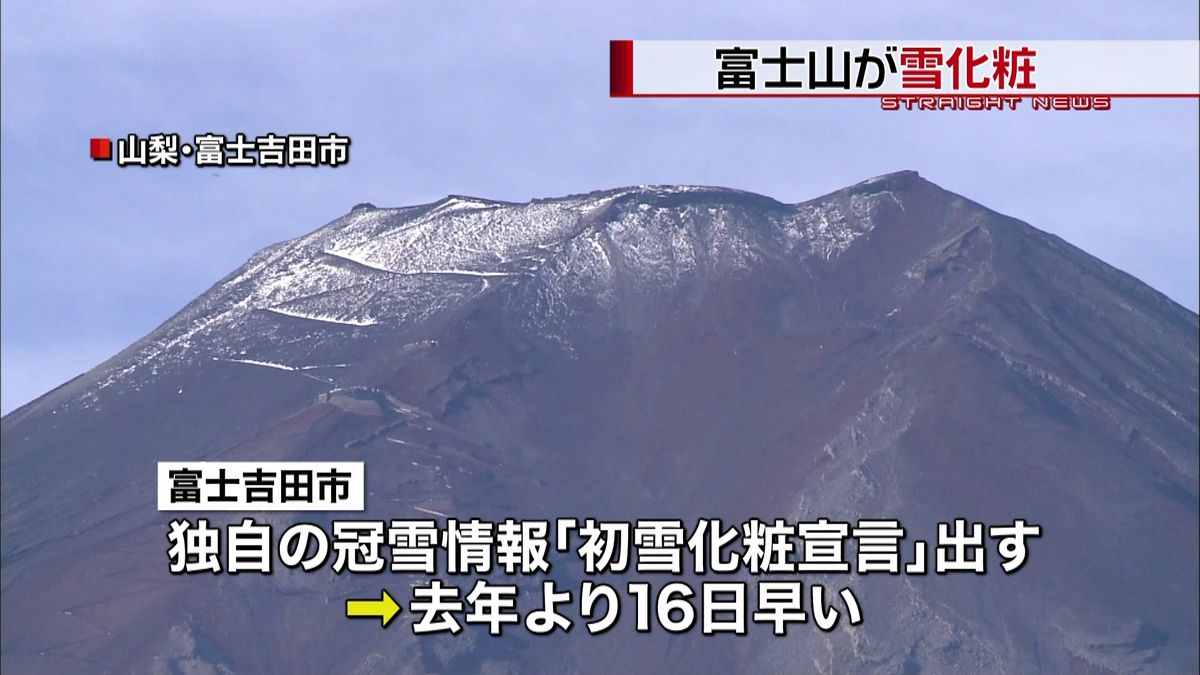 去年より１６日早く富士山「初雪化粧宣言」