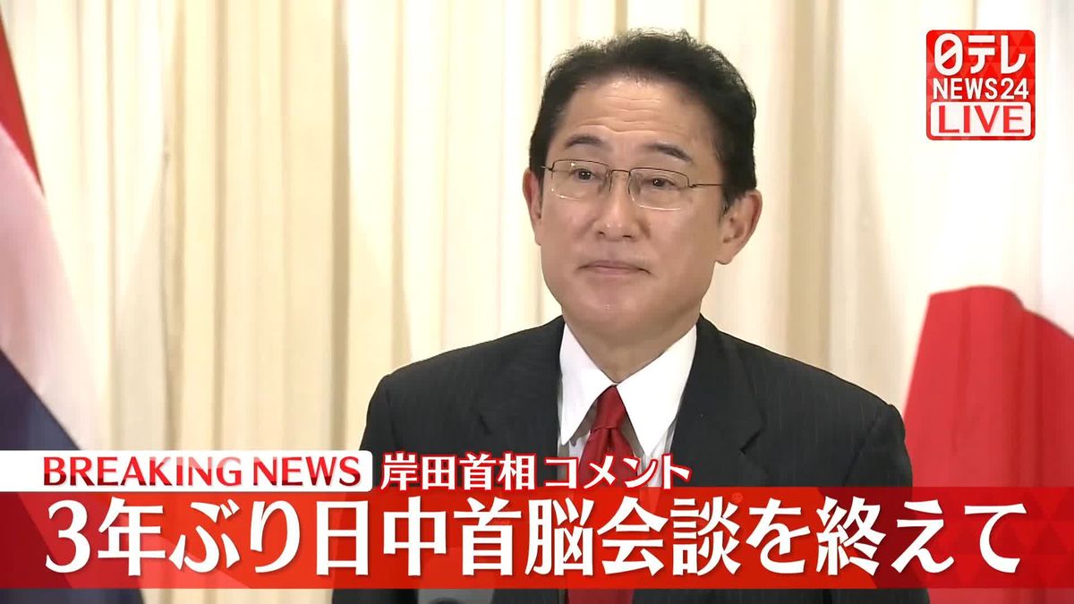 日中首脳会談終え岸田首相がコメント【ノーカット】