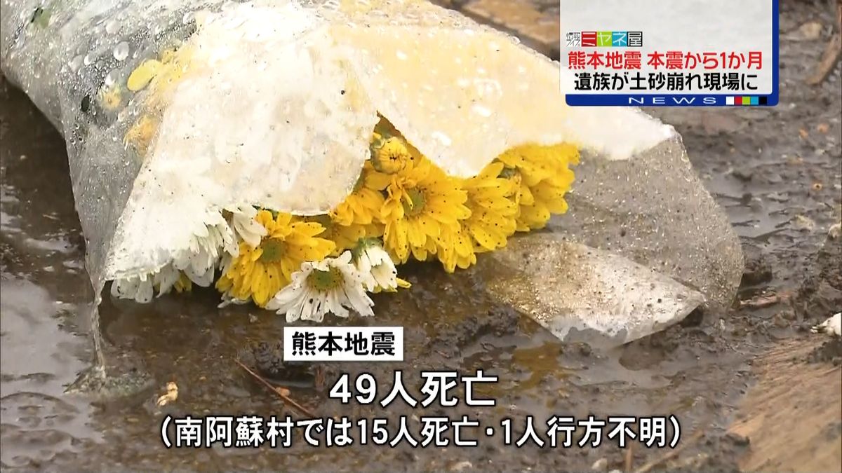 熊本地震　雨の中、遺族が献花　南阿蘇村