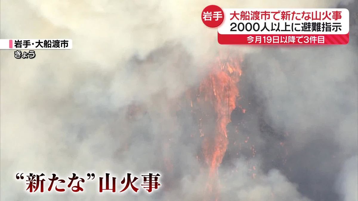 岩手・大船渡市で新たな山火事…2000人以上に避難指示　都心は気温急上昇で4月並みの暖かさに