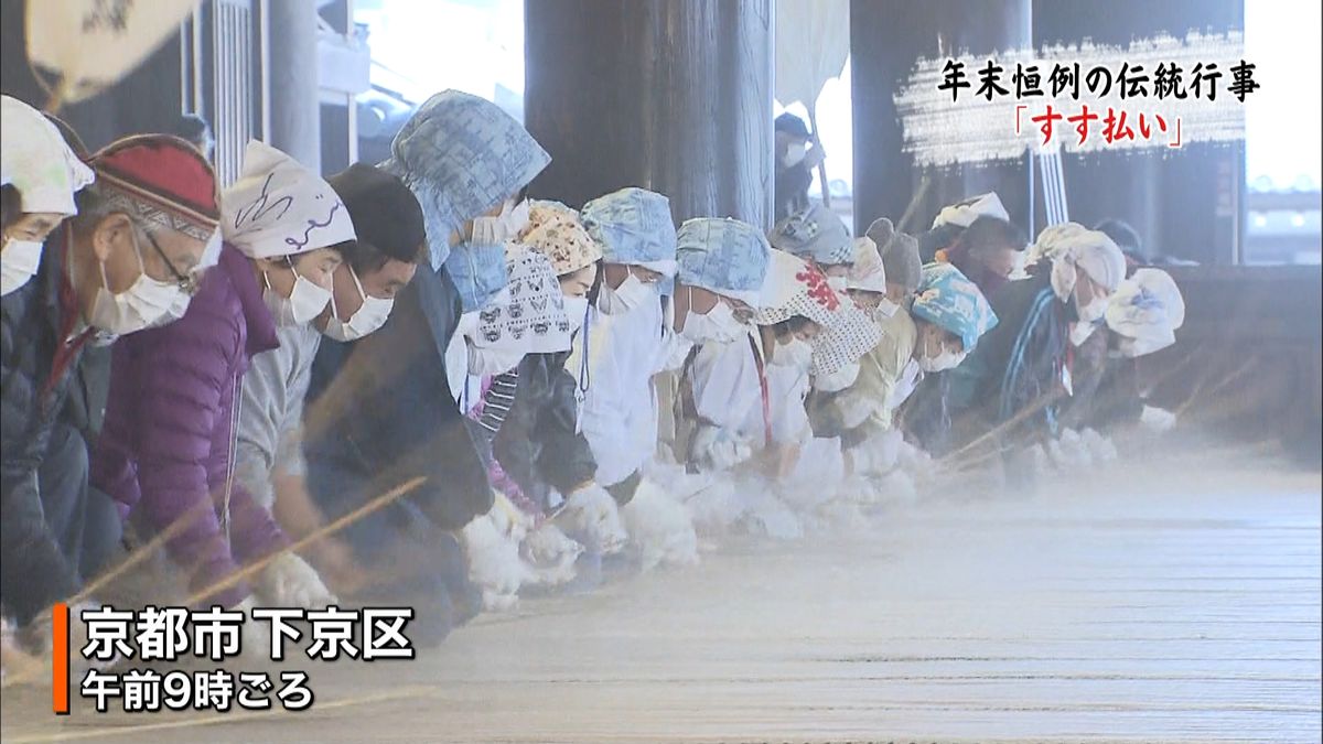 東本願寺「すす払い」１年分のほこり舞う