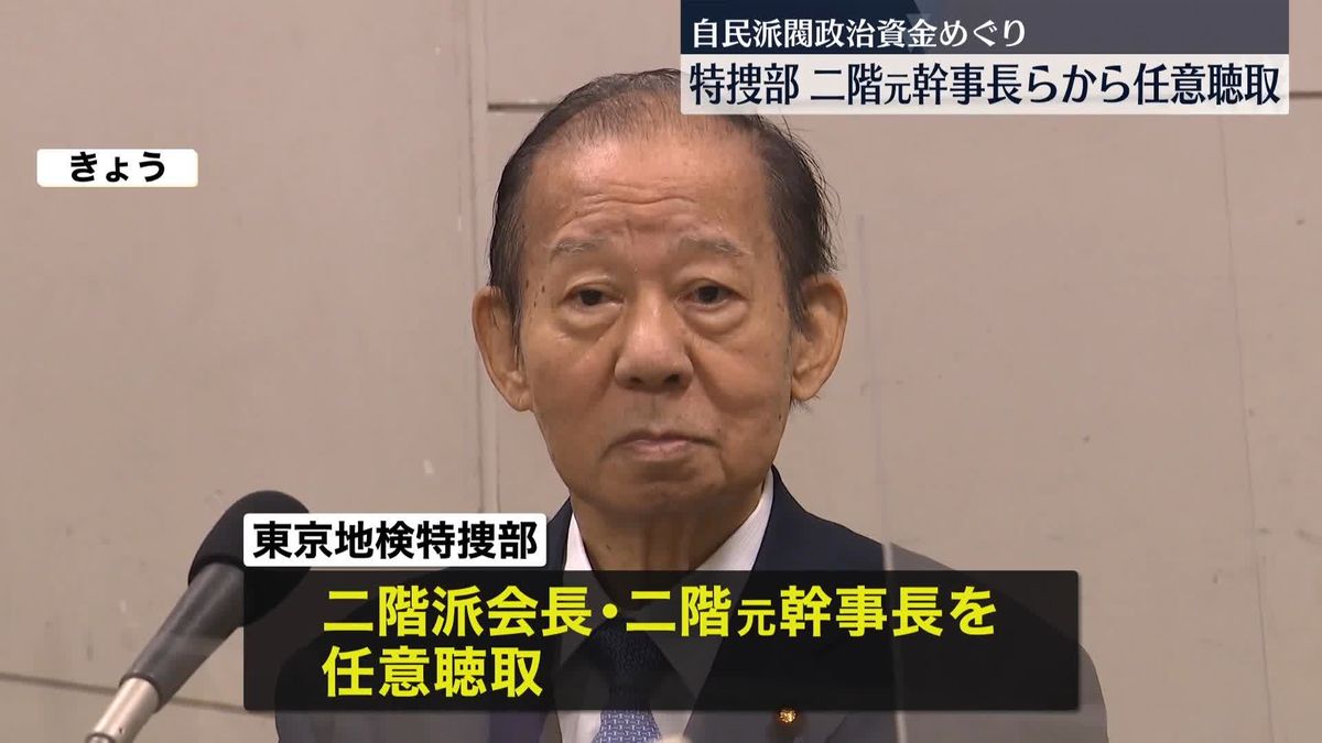 二階俊博元幹事長から任意で事情聴取　東京地検特捜部