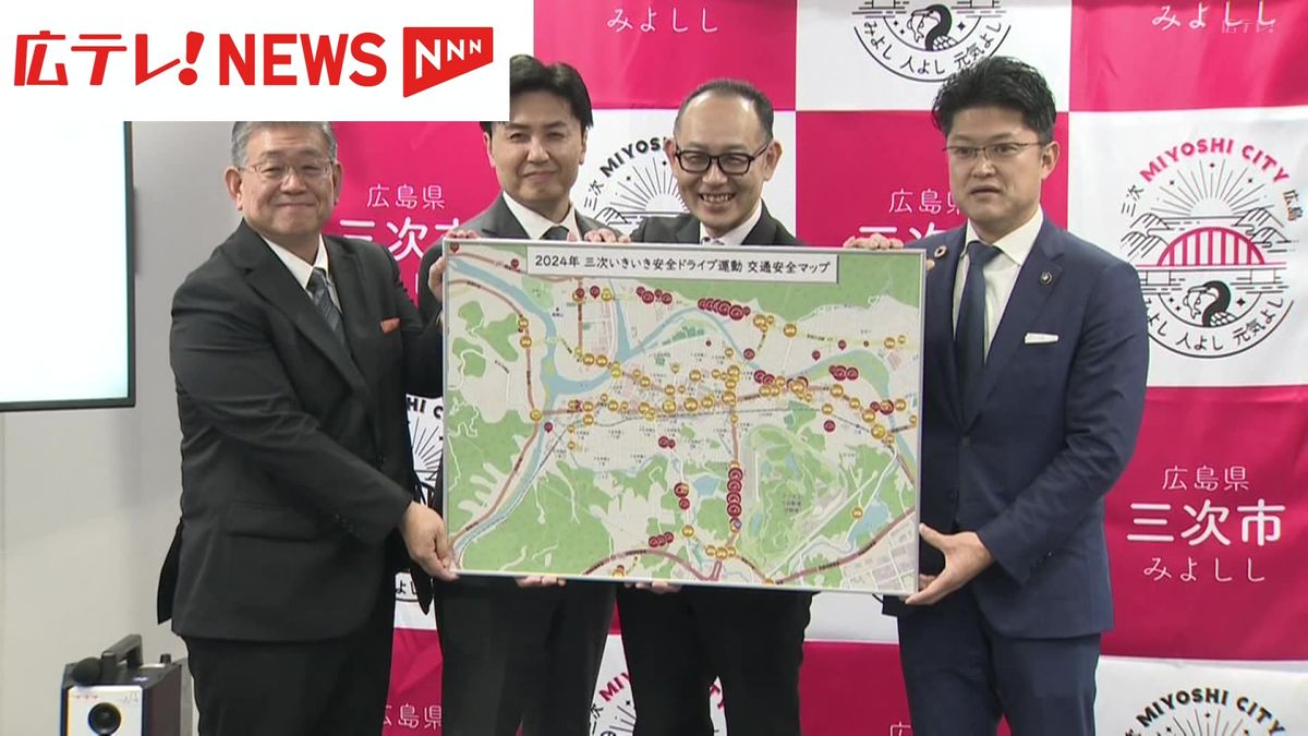 高齢ドライバーの事故防止へ　マツダが交通安全マップを作成　広島・三次市