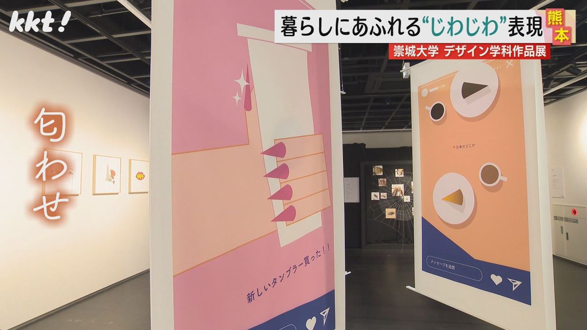 生活の中の｢じわじわ｣を表現 デザイン学科の学生たちの作品展