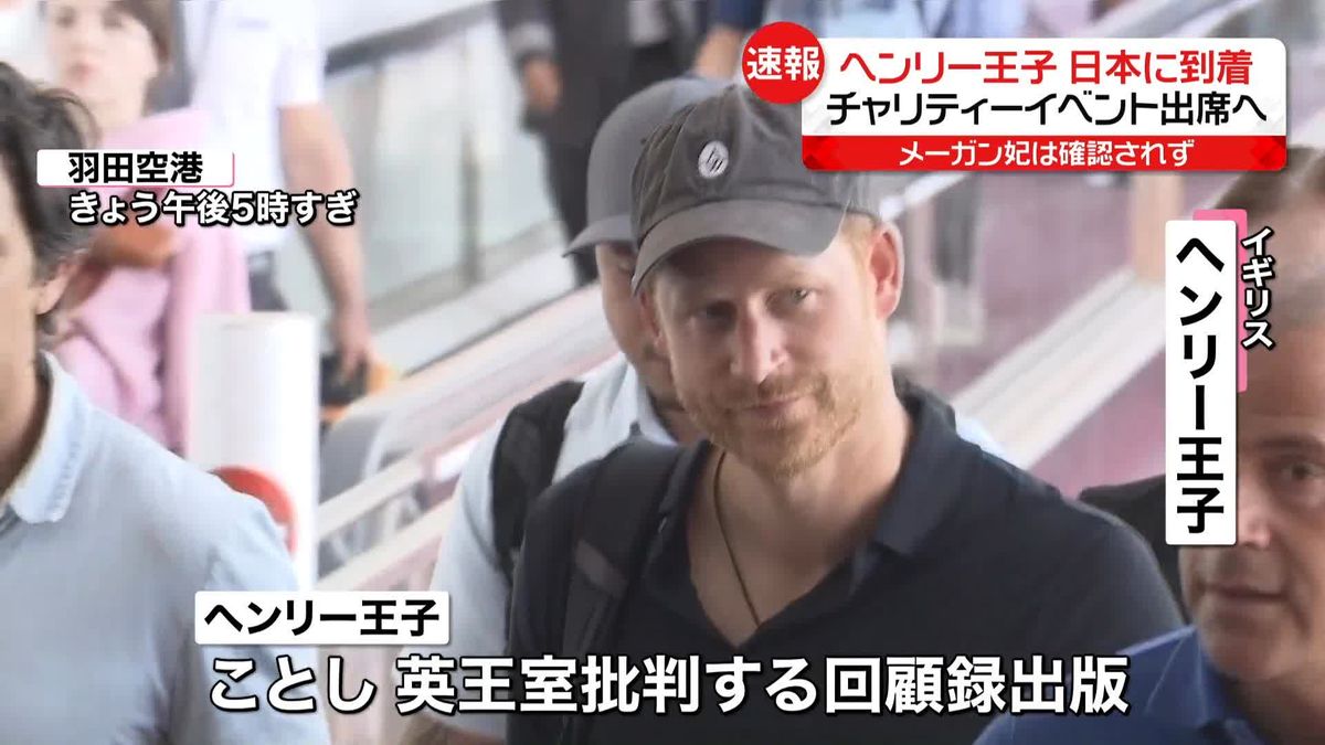 ヘンリー王子が羽田空港に到着　日本でチャリティーイベント出席へ