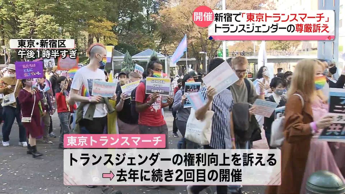 トランスジェンダーの尊厳を訴えパレード　新宿で「東京トランスマーチ」約1000人が参加