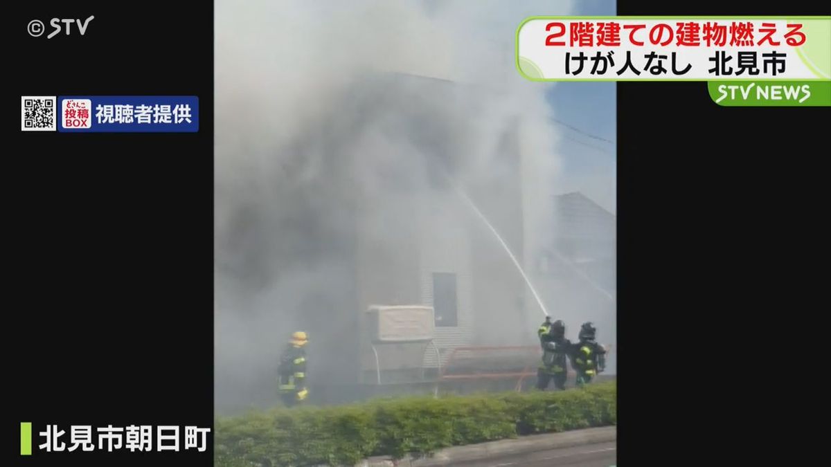 「炎と黒煙が見える」２階建ての事務所兼倉庫が燃える　けが人なし　北海道北見市　
