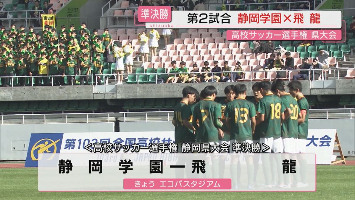 【準決勝】高校サッカー選手権大会 静岡県大会 浜松開誠館と静岡学園が決勝進出決める