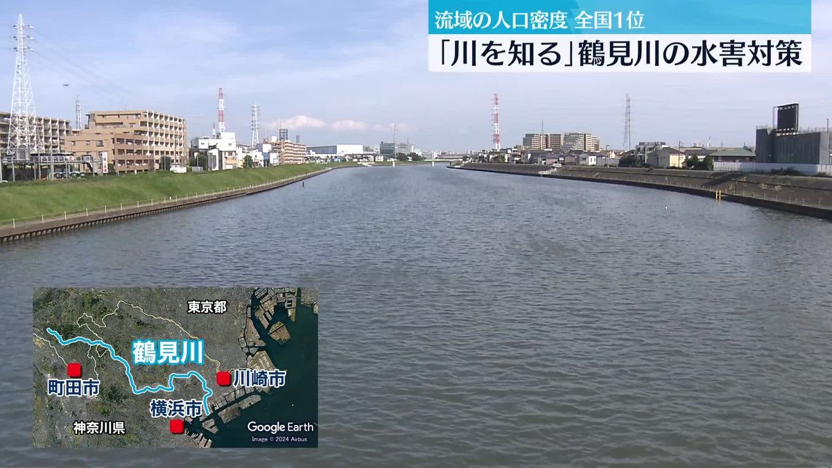 「川を知る」鶴見川の水害対策　流域の人口密度・全国1位