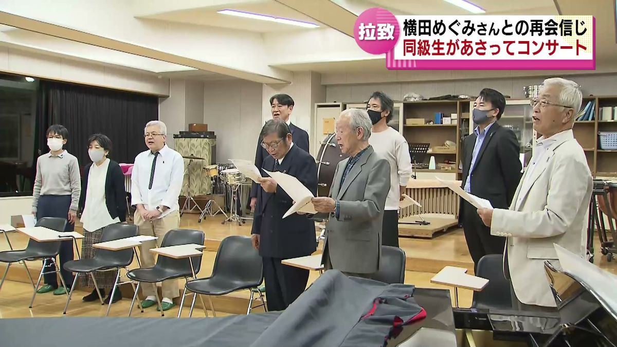 １日も早い再会を願い　横田めぐみさん５９歳の誕生日　同級生たちが７日にチャリティーコンサートを企画 《新潟》