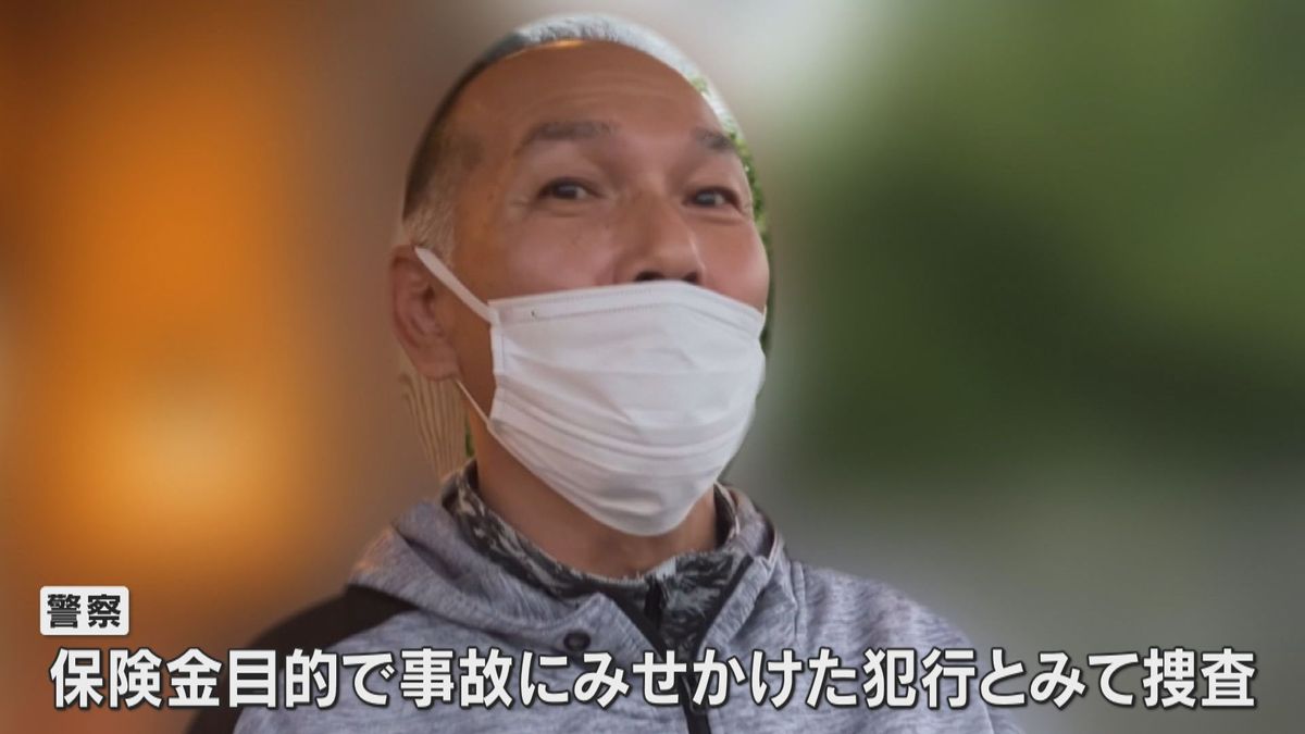 “保険金殺人”容疑で逮捕の男、受け取り方法を事前確認か　本人は容疑を否認「（被害者が自分を）勝手に受取人にしていた」