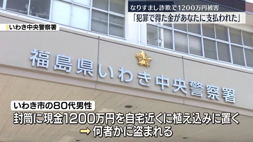 「犯罪で得た金があなたに支払われた」植え込みに置いた1200万円盗まれる　いわき市・福島