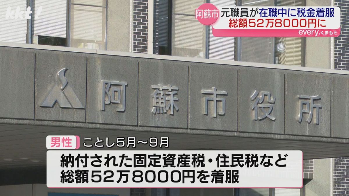 窓口で納付された固定資産税や住民税など総額52万8000円を着服